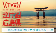 泣ける！広島県