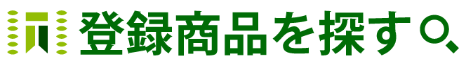 登録商品を探す