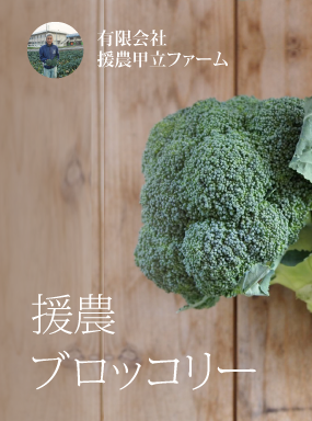 援農ブロッコリー
