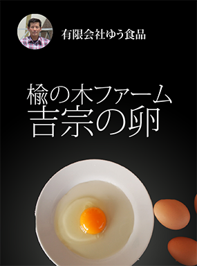 楡の木ファーム　吉宗の卵