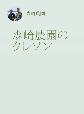 森崎農園のクレソン