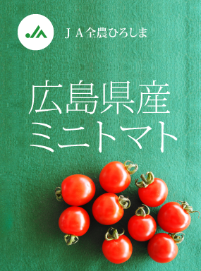 広島県産ミニトマト