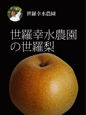 世羅幸水農園　世羅梨