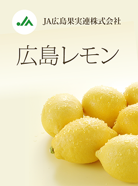 広島レモン