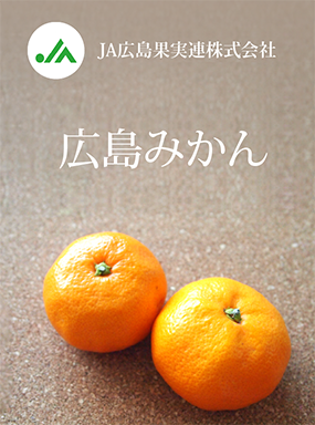 広島みかん