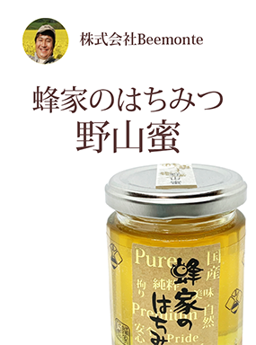 蜂家のはちみつ　野山蜜