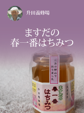 ますだの春一番はちみつ