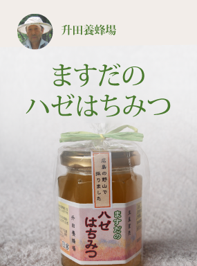 ますだのハゼはちみつ