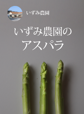 いずみ農園のアスパラ