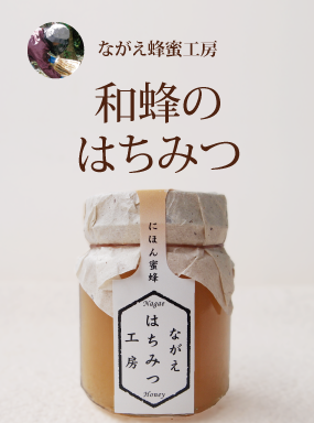 和蜂のはちみつ