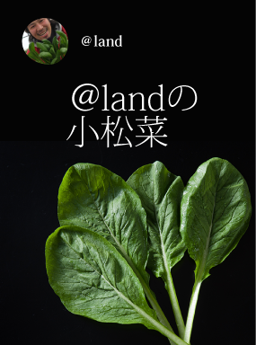 @landの小松菜
