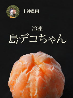 冷凍　島デコちゃん