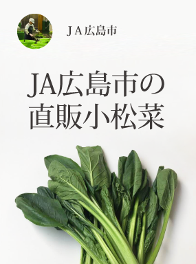 JA広島市の直販小松菜