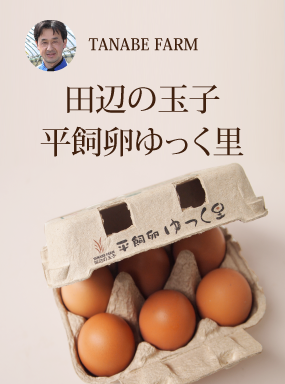 田辺の玉子　平飼卵ゆっく里