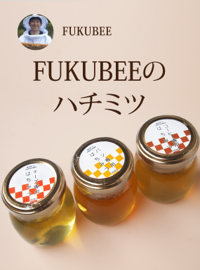 FUKUBEEのはちみつ（パン専用・コーヒー専用・チーズ専用）