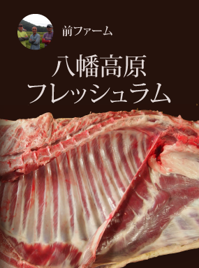 八幡高原フレッシュラム