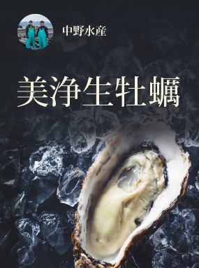 美浄生牡蠣
