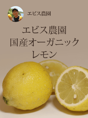 エビス農園　国産オーガニックレモン