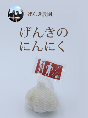 げんきのにんにく