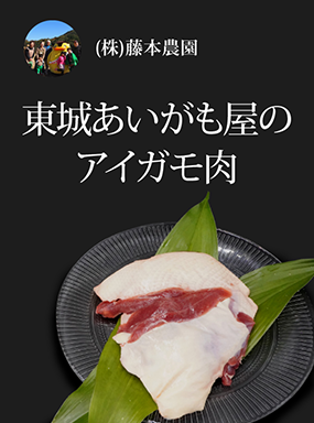 東城あいがも屋のアイガモ肉