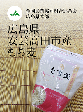 広島県安芸高田市産もち麦