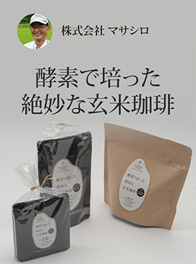 酵素で培った絶妙な玄米珈琲