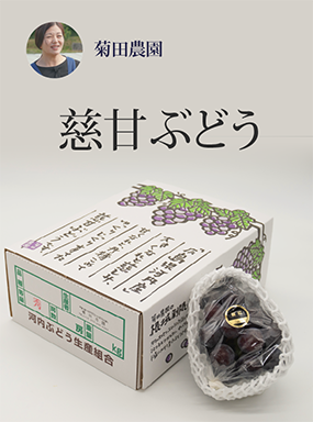 慈甘ぶどう