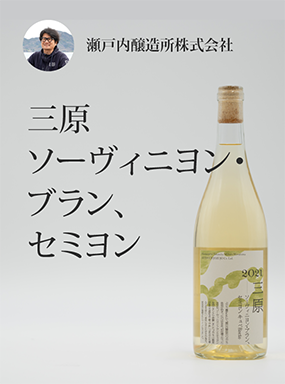 三原ソーヴィニヨン・ブラン、セミヨン