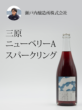 三原ニューベリーA　スパークリング