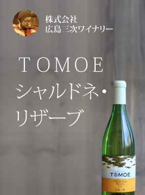 TOMOÉシャルドネ リザーブ