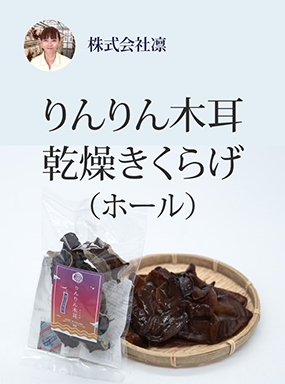 りんりん木耳　乾燥きくらげ（ホール）