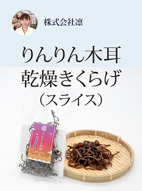 りんりん木耳　乾燥きくらげ（スライス）