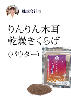 りんりん木耳　乾燥きくらげ（パウダー）