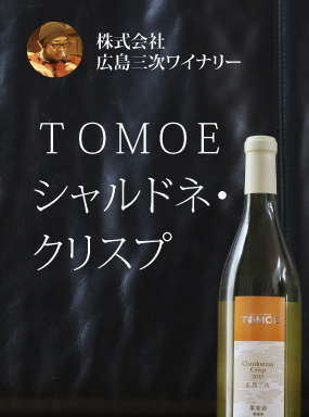 TOMOÉシャルドネ クリスプ