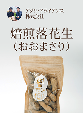 焙煎落花生（おおまさり）