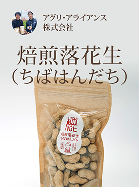 焙煎落花生（ちばはんだち）