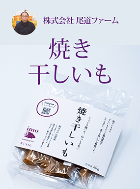 焼き干しいも