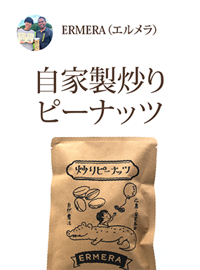 自家製炒りピーナッツ