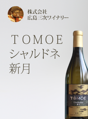 TOMOÉシャルドネ 新月