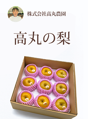 高丸の梨