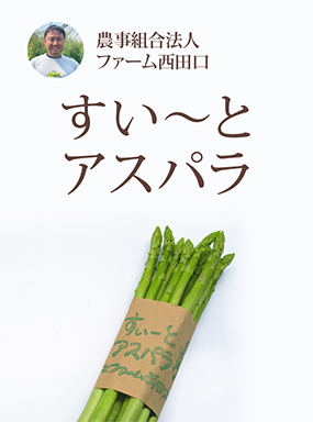 すい～とアスパラ