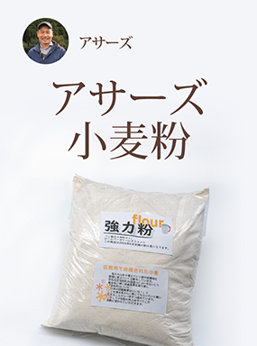 アサーズ小麦粉