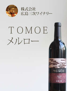 TOMOÉメルロー