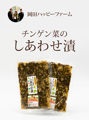 チンゲン菜のしあわせ漬