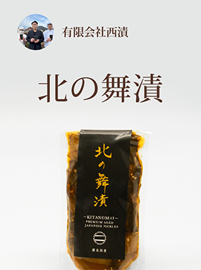北の舞漬