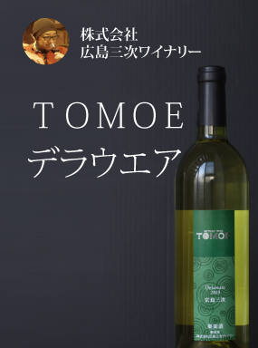 TOMOÉデラウェア