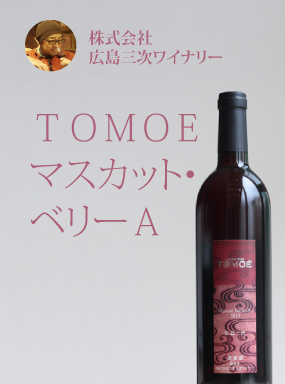 TOMOÉマスカット・ベーリーＡ