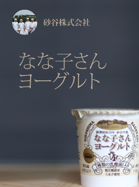 サゴタニ牧農　ヨーグルト　きび糖