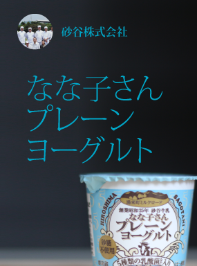 サゴタニ牧農　ヨーグルト　プレーン