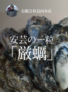 安芸の一粒「厳蠣」